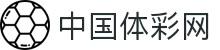 中国体彩网官方首页 - 国家体育彩票管理中心权威平台